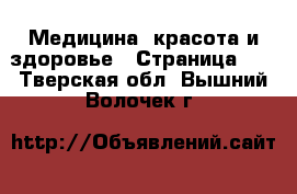  Медицина, красота и здоровье - Страница 21 . Тверская обл.,Вышний Волочек г.